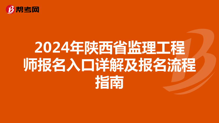 2024年陕西省监理工程师报名入口详解及报名流程指南