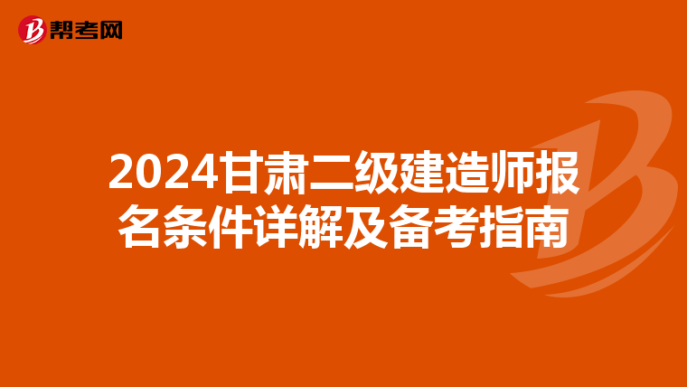 2024甘肅二級(jí)建造師報(bào)名條件詳解及備考指南
