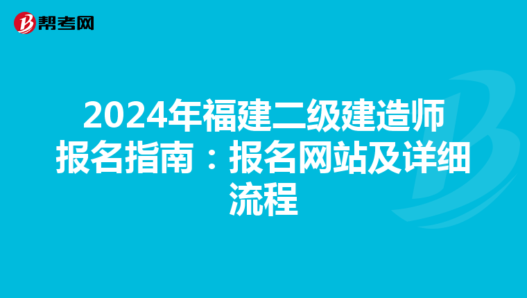 2024年福建二级建造师报名指南：报名网站及详细流程