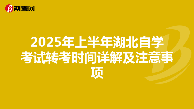 2025年上半年湖北自学考试转考时间详解及注意事项