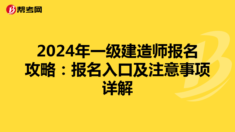 2024年一級建造師報名攻略：報名入口及注意事項詳解