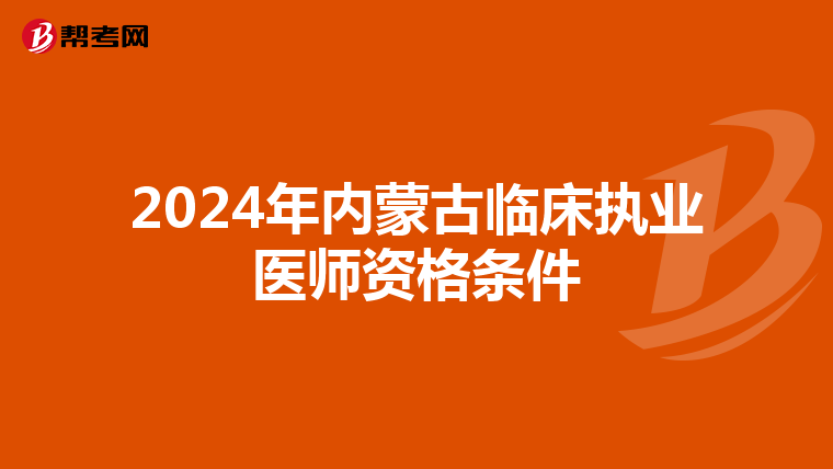 2024年内蒙古临床执业医师资格条件