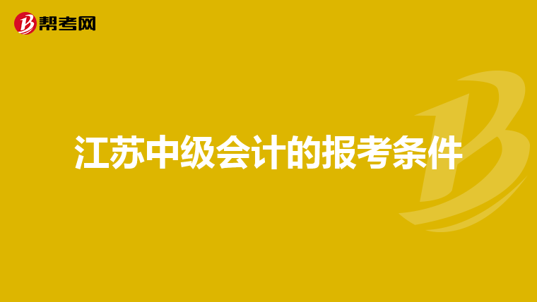 江苏中级会计的报考条件