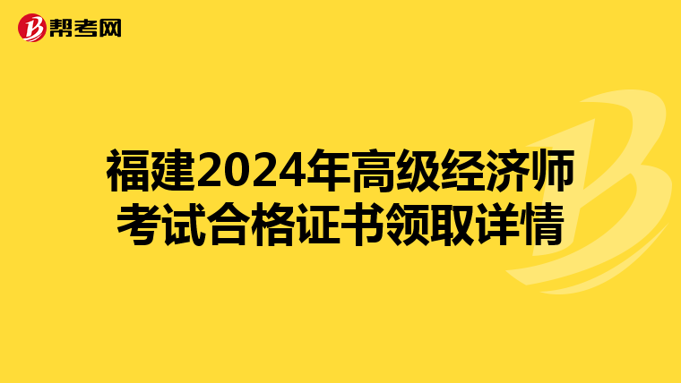 福建2024年高級經濟師考試合格證書領取詳情