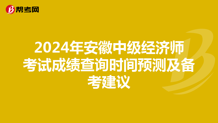 2024年安徽中级经济师考试成绩查询时间预测及备考建议