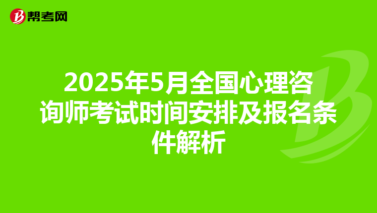 2025年5月全国心理咨询师考试时间安排及报名条件解析