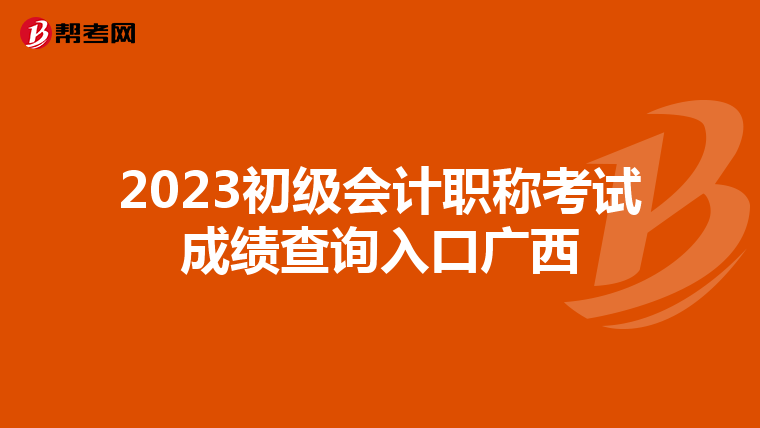 2023初級會計職稱考試成績查詢入口廣西