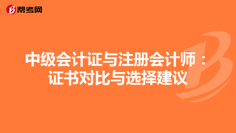 中级会计证与注册会计师：证书对比与选择建议