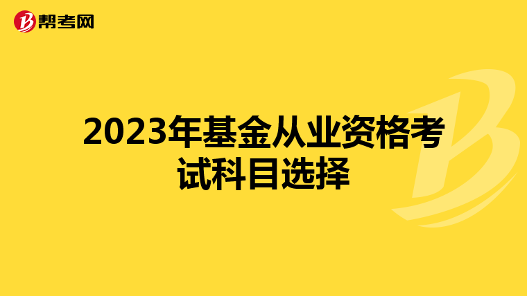 2023年基金从业资格考试科目选择