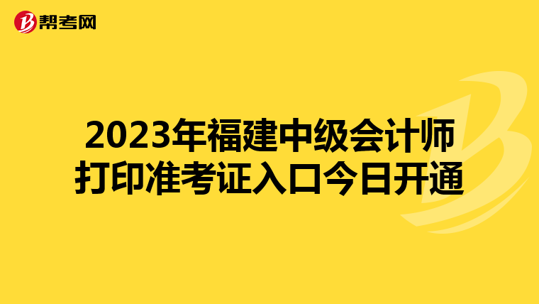 2023年福建中级会计师打印准考证入口今日开通