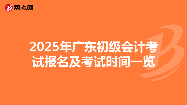 2025年广东初级会计考试报名及考试时间一览