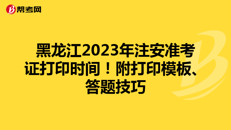 黑龙江2023年注安准考证打印时间!附打印模板、答题技巧