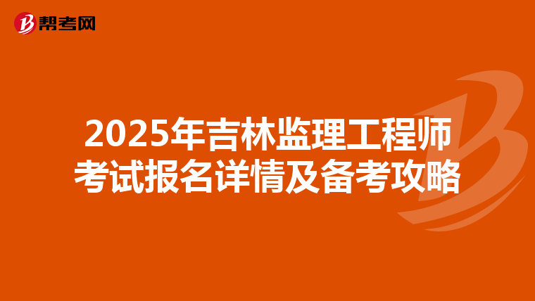 2025年吉林监理工程师考试报名详情及备考攻略