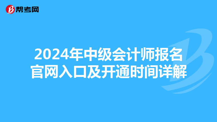 2024年中級會計師報名官網入口及開通時間詳解