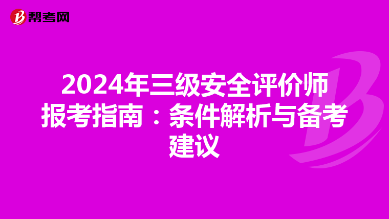 2024年三级安全评价师报考指南：条件解析与备考建议