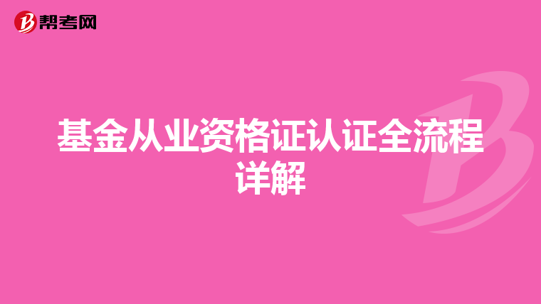 基金从业资格证认证全流程详解