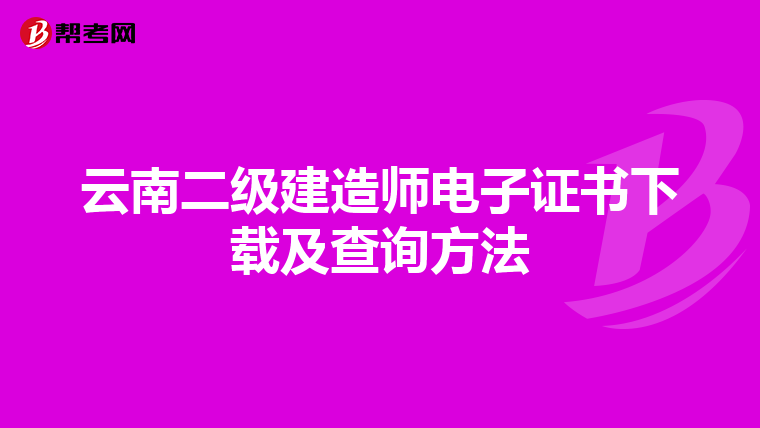 云南二級(jí)建造師電子證書下載及查詢方法