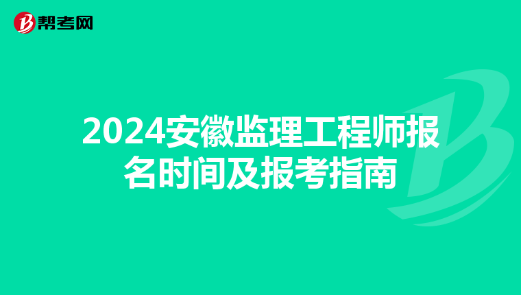 2024安徽监理工程师报名时间及报考指南