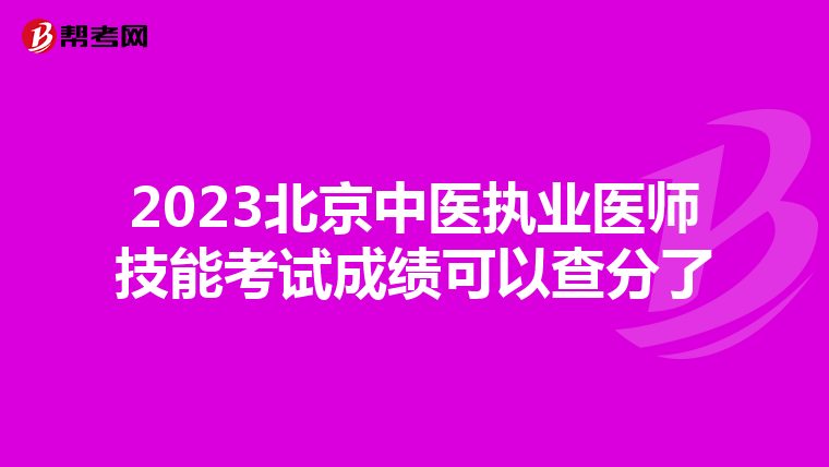 2023北京中医执业医师技能考试成绩可以查分了