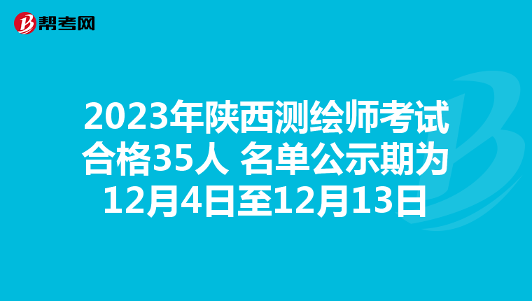 2023年陜西測(cè)繪師考試合格35人 名單公示期為12月4日至12月13日