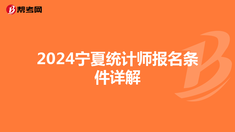 2024宁夏统计师报名条件详解
