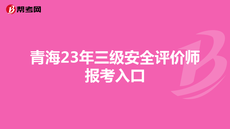 青海23年三級安全評價師報考入口