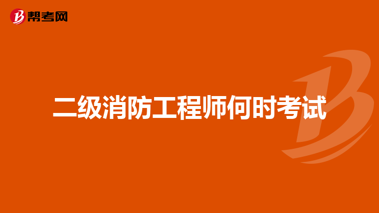 二级消防工程师何时考试