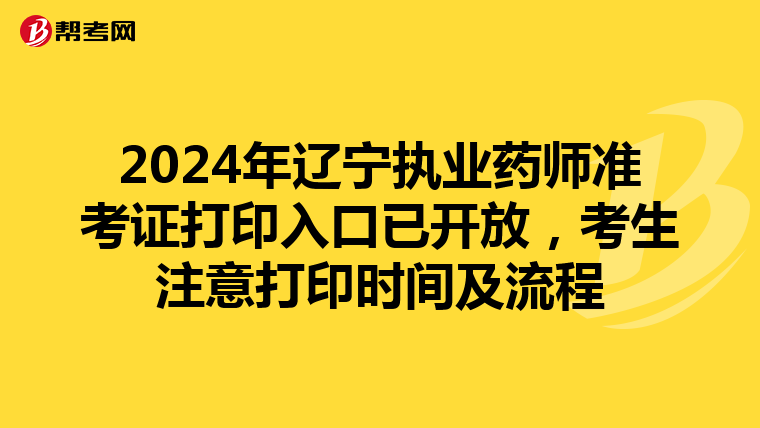 2024年辽宁执业药师准考证打印入口已开放，考生注意打印时间及流程