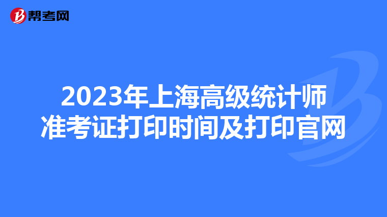 2023年上海高級統計師準考證打印時間及打印官網