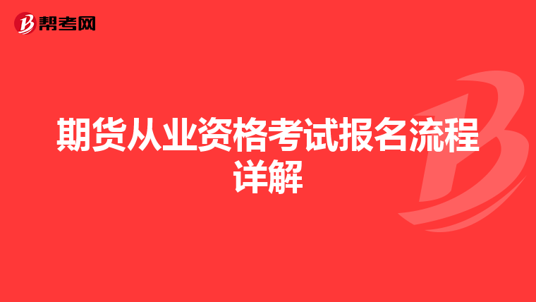 期貨從業資格考試報名流程詳解