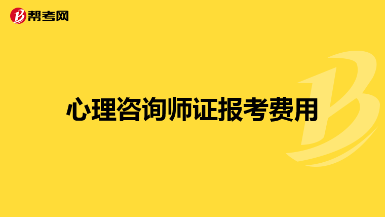 心理咨询师证报考费用