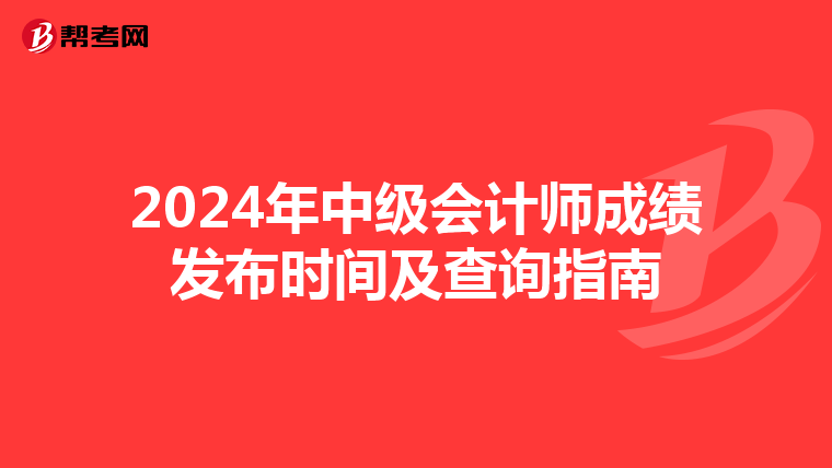 2024年中级会计师成绩发布时间及查询指南