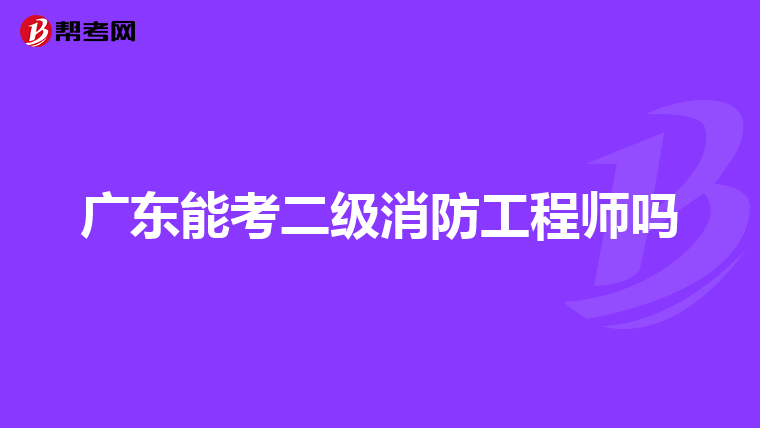 广东能考二级消防工程师吗