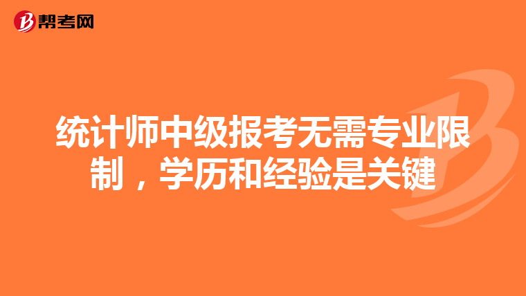 統計師中級報考無需專業限制，學歷和經驗是關鍵