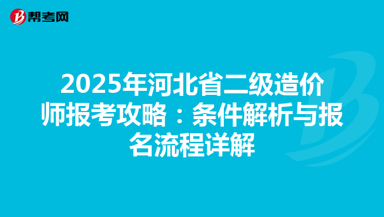 2025年河北省二級造價師報考攻略：條件解析與報名流程詳解