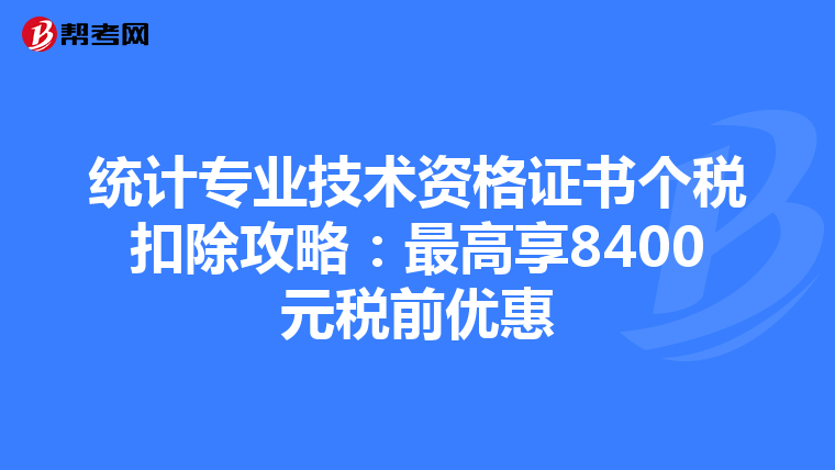 统计专业技术资格证书个税扣除攻略：最高享8400元税前优惠