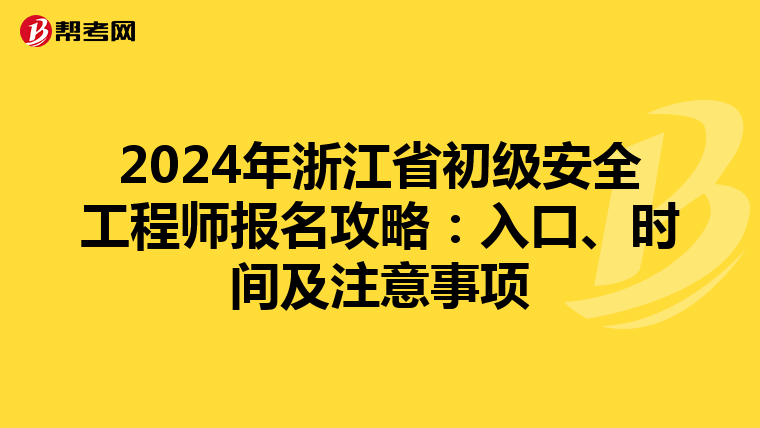 2024年浙江省初级安全工程师报名攻略：入口、时间及注意事项