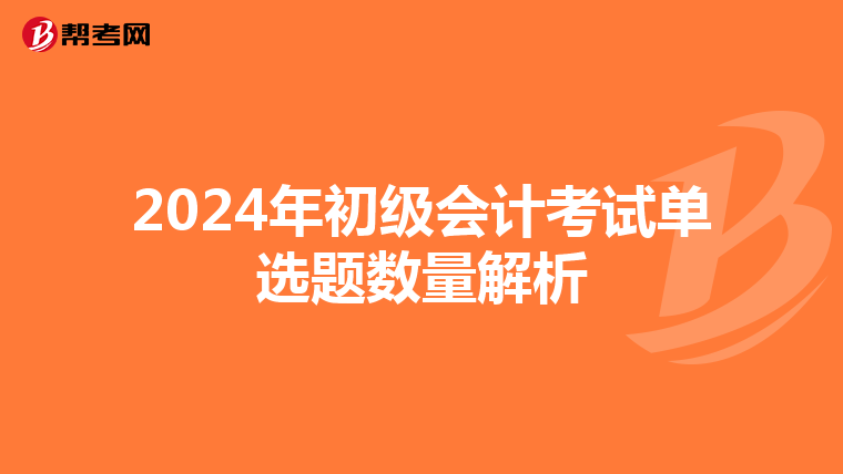 2024年初级会计考试单选题数量解析