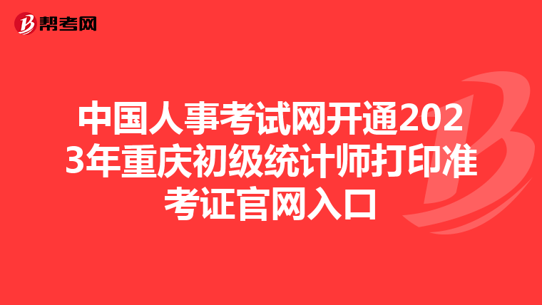 中國人事考試網(wǎng)開通2023年重慶初級統(tǒng)計(jì)師打印準(zhǔn)考證官網(wǎng)入口