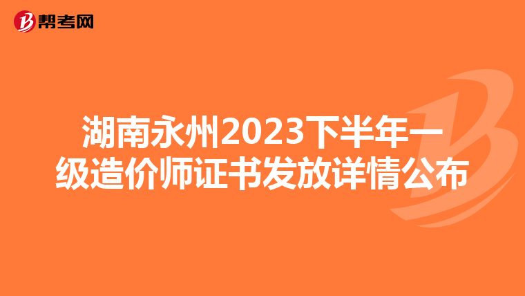 湖南永州2023下半年一级造价师证书发放详情公布