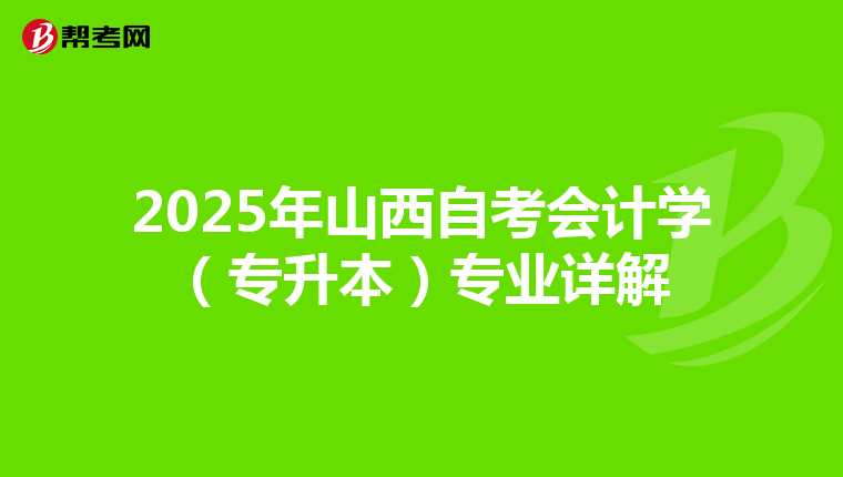 2025年山西自考会计学（专升本）专业详解