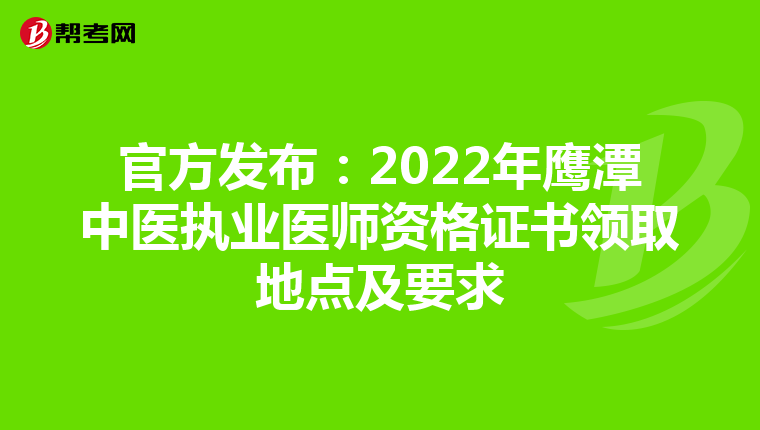 官方发布：2022年鹰潭中医执业医师资格证书领取地点及要求