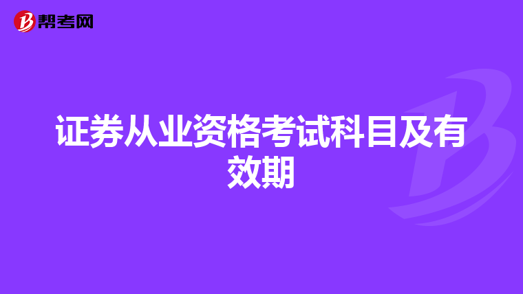 证券从业资格考试科目及有效期