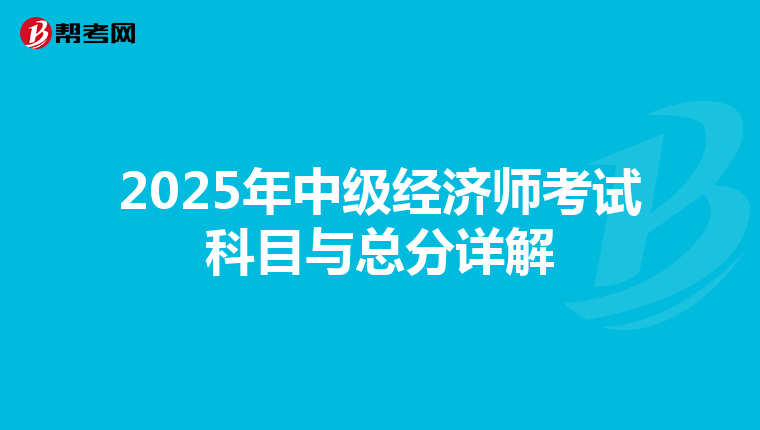 2025年中级经济师考试科目与总分详解