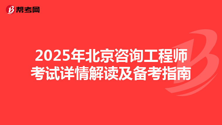 2025年北京咨询工程师考试详情解读及备考指南