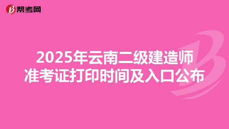 2025年云南二級建造師準(zhǔn)考證打印時間及入口公布