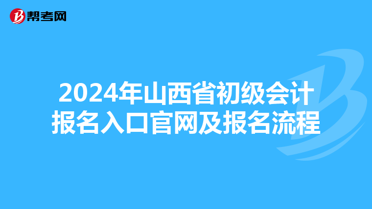 2024年山西省初级会计报名入口官网及报名流程