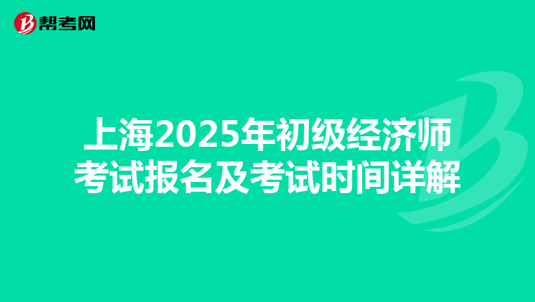 上海2025年初级经济师考试报名及考试时间详解