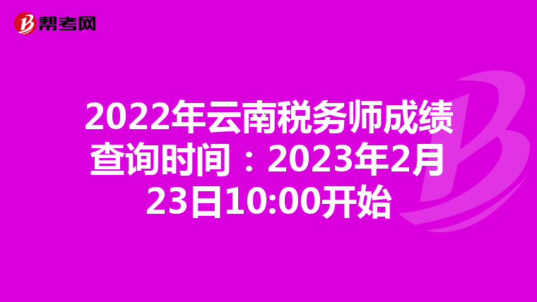 2022年云南税务师成绩查询时间：2023年2月23日10:00开始