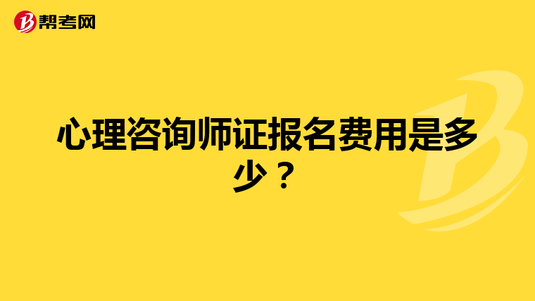 心理咨询师证报名费用是多少?